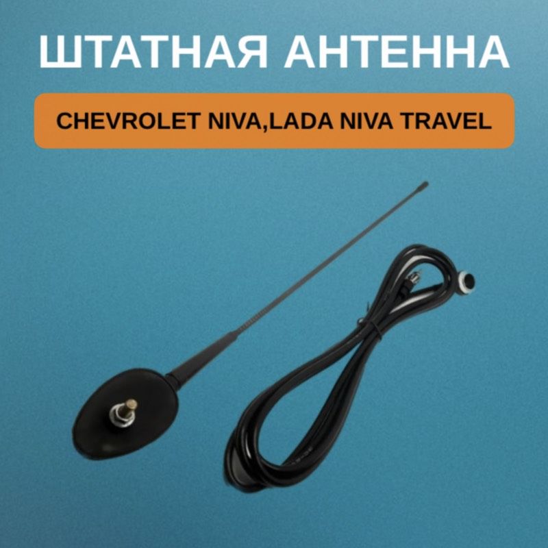 Антенна ВАЗ 2123 ШЕВРОЛЕ НИВА, CHEVROLET Niva, NIVA TRAVEL 2123