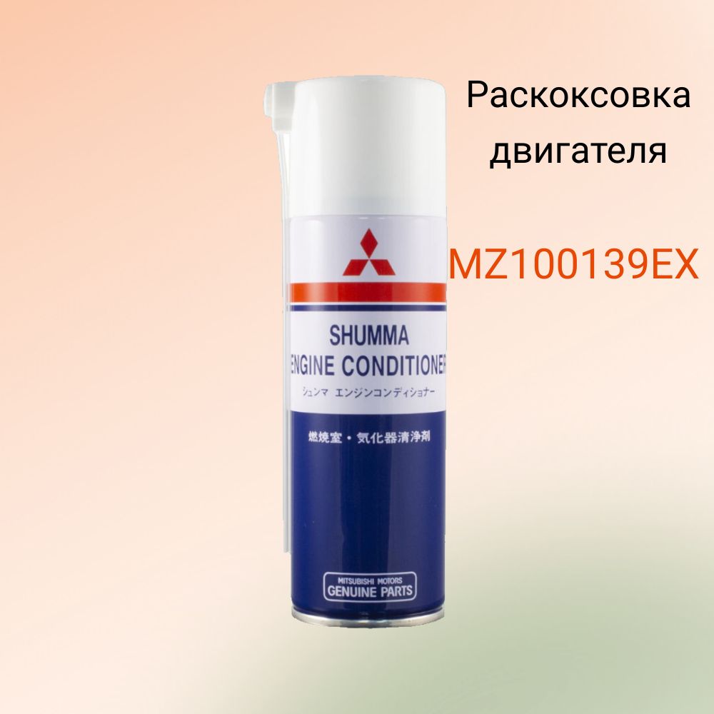 Раскоксовкадвигателя/шума220млMitsubishiShummaEngineConditionerMZ100139EX