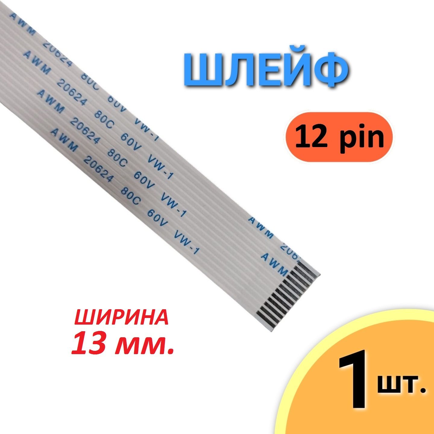 ШлейфFFC12pinШаг1.0мм,Длина12см,AWM2062480C60VVW-1