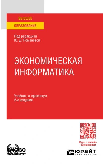 Экономическая информатика 2-е изд., пер. и доп. Учебник и практикум для вузов | Шабанова Татьяна Дмитриевна, Дьяконова Людмила Павловна | Электронная книга