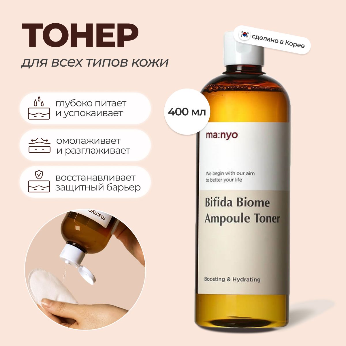 Ампульный укрепляющий тонер с бифидобактериями Manyo Bifida Biome Ampoule Toner 400 мл