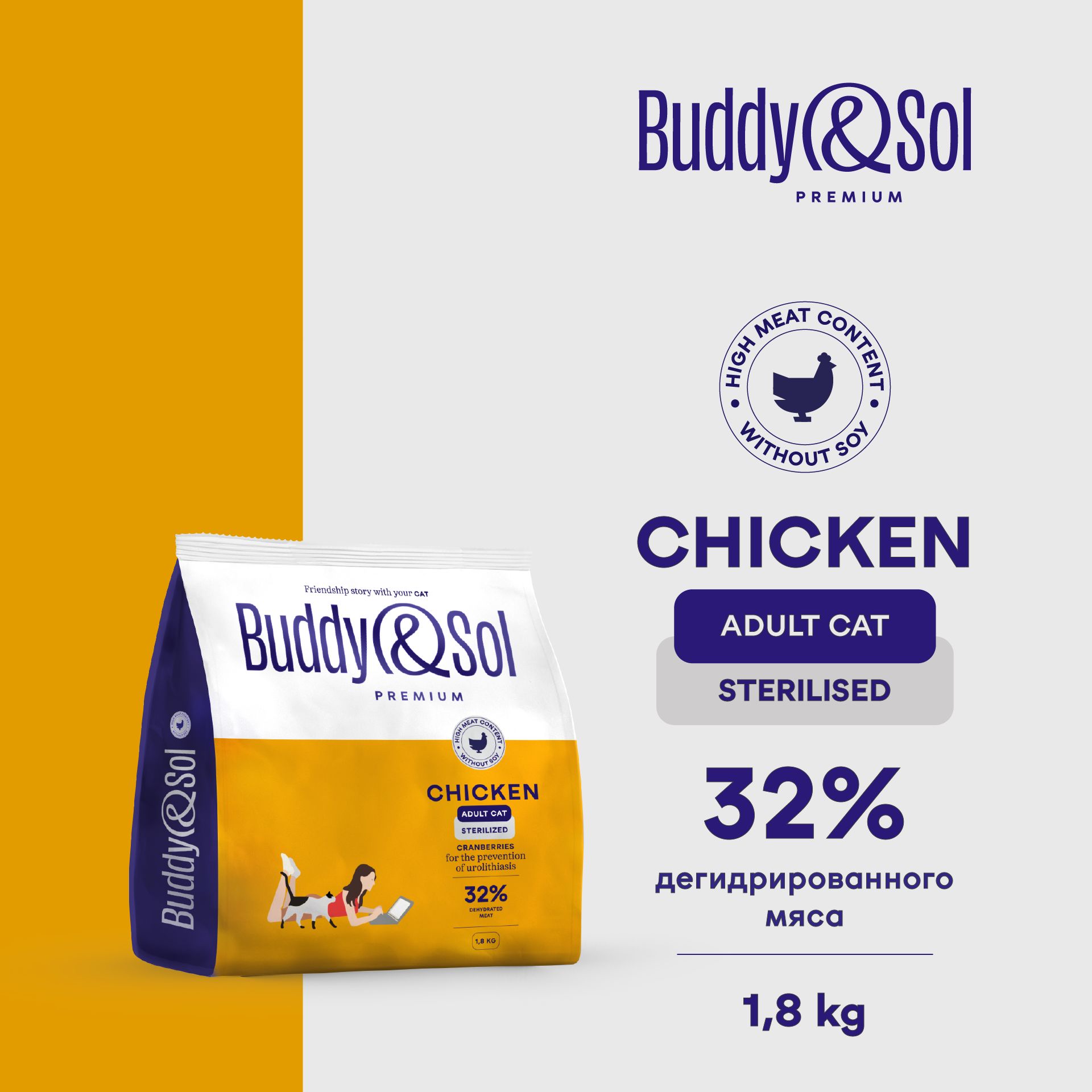 Сухой корм для стерилизованных кошек Buddy&Sol 1,8 кг премиум-класса с курицей