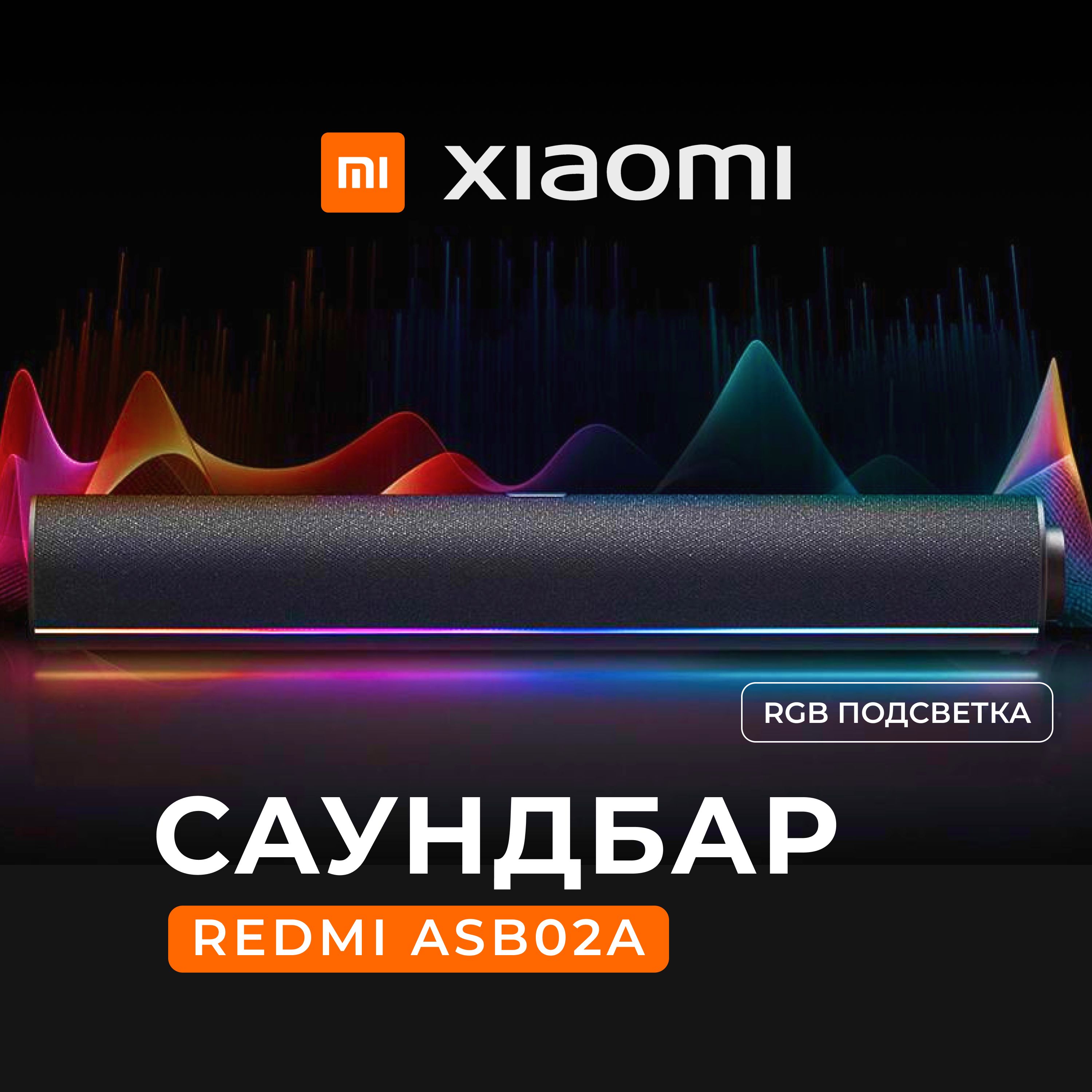 Cаундбар для компьютера c RGB подсветкой Xiaomi Redmi (ASB02A) - купить по  выгодной цене в интернет-магазине OZON (1562269306)