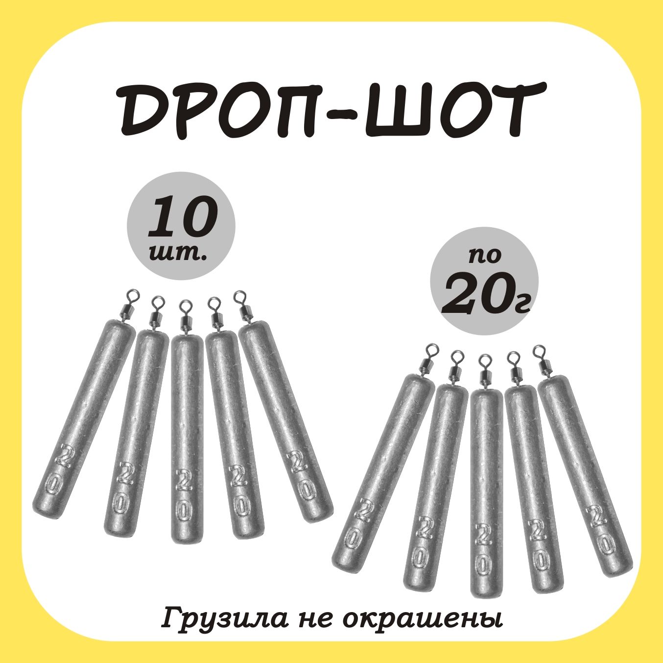 Груз рыболовный палочка Дроп-шот 20гр. 10шт.