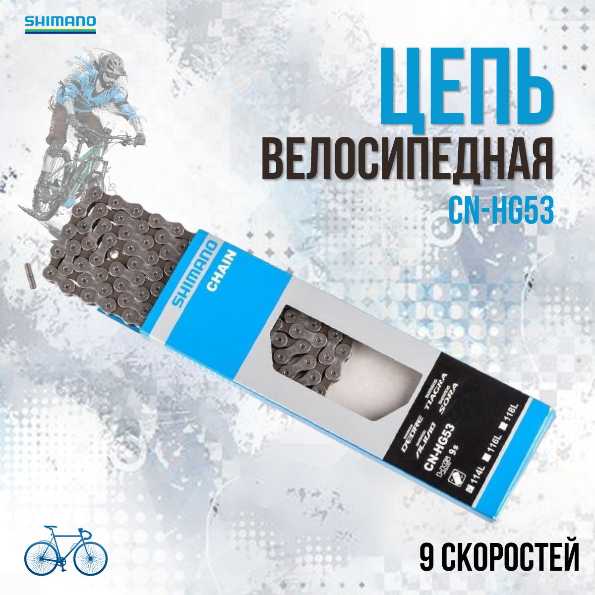 Цепь велосипедная Shimano Deore 114 звеньев CN-HG53 9 скоростей ECNHG53C114I