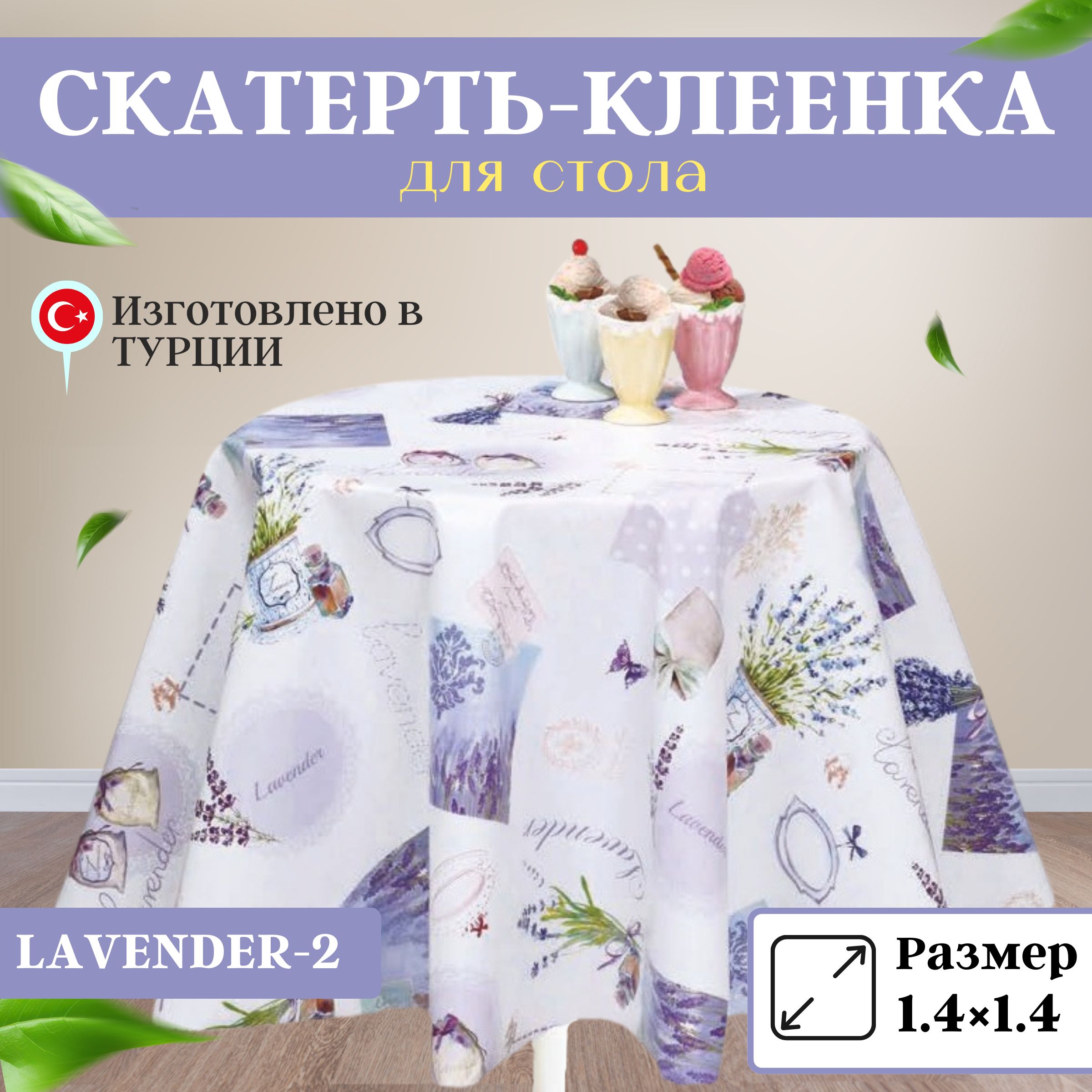 Florista Клеенка на стол Полипропилен 140x140см