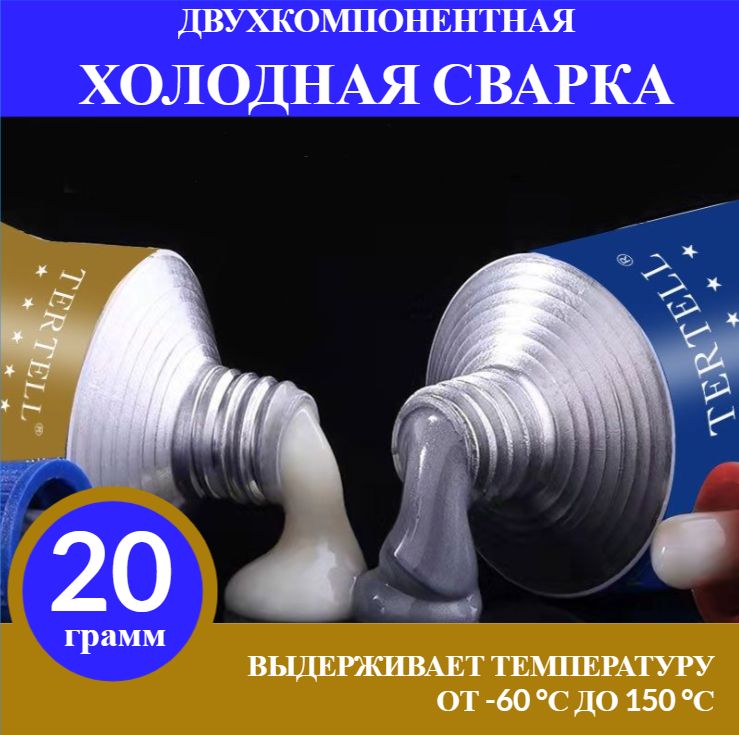 Холоднаясваркадляметалла,сваркадляавто,эпоксиднаясмоладляремонта,двухкомпонентныйгерметик20гр.AdeniHouse