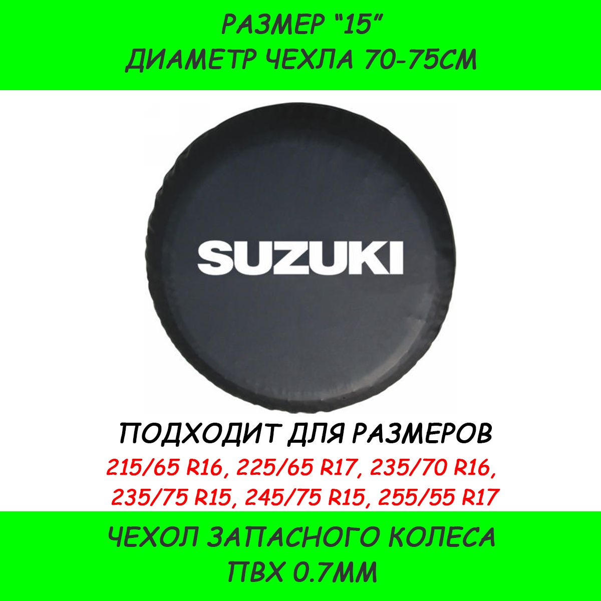 Чехол на запасное колесо, диаметр до 15"