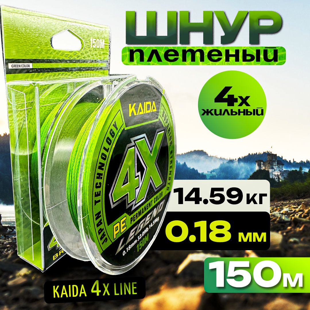 Плетенка KAIDA леска для рыбалки, шнур плетеный рыболовный для спиннинга 4X LINE 0.18 150 метров