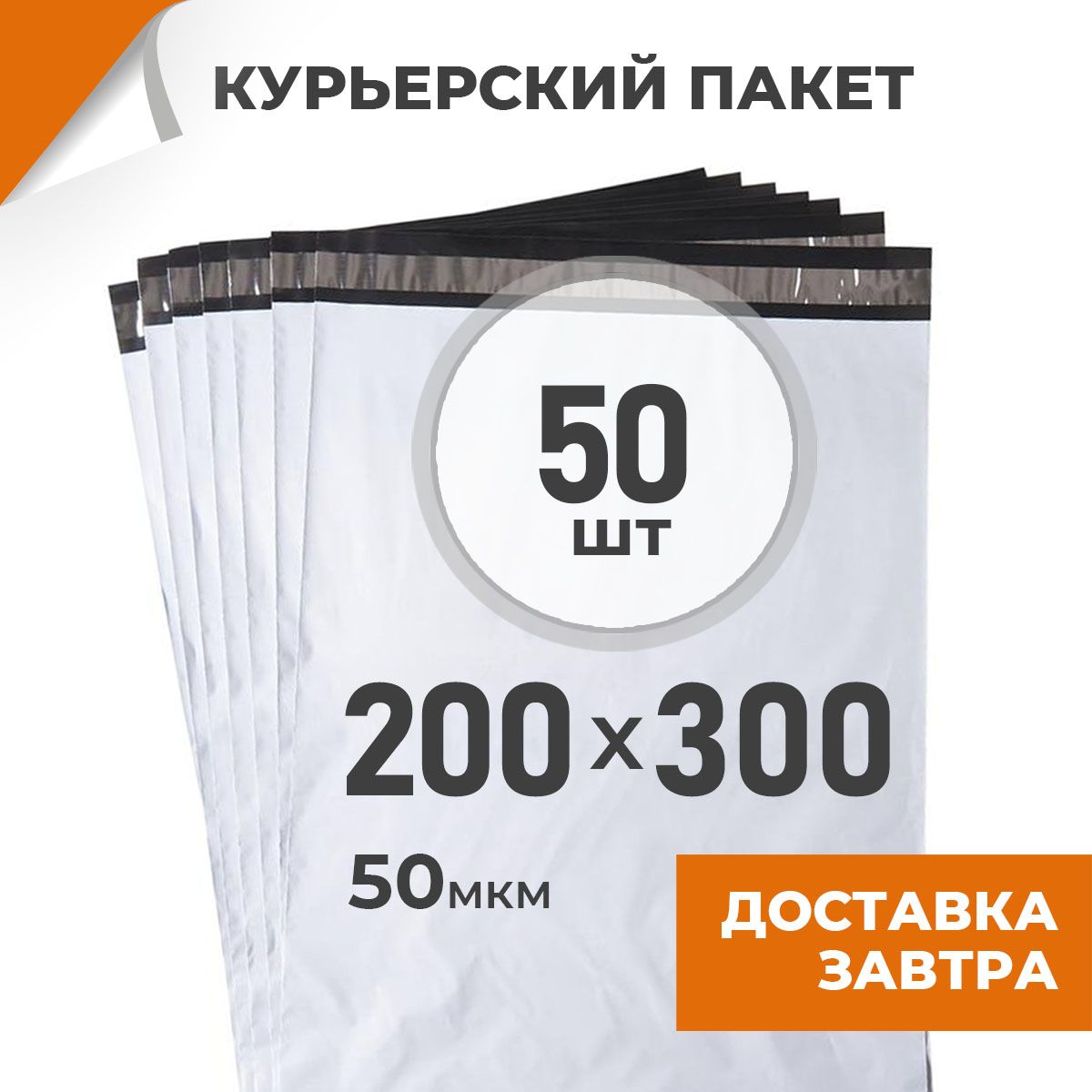 50шт.Курьерскийпакет200х300мм/50мкм/безкармана,сейфпакетсклеевымклапаномДрайвДирект