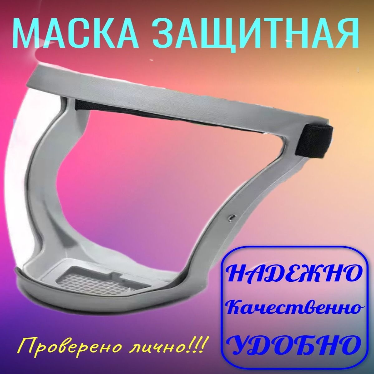 Масказащитнаядлялица