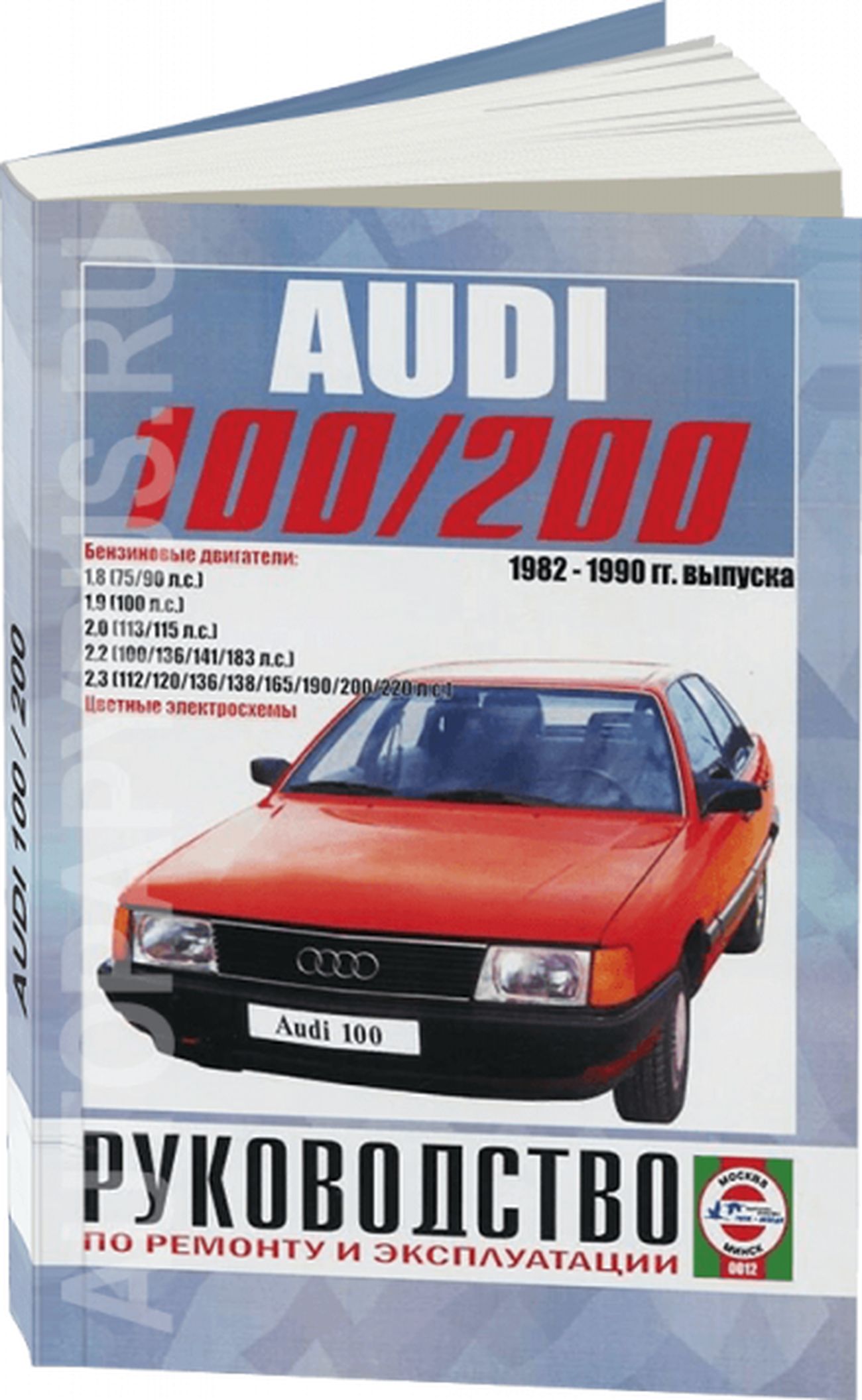 Книга: Audi 100 / 200 (Ауди) бензин с 1982 г.в. - подробное руководство по  техническому обслуживанию и ремонту, инструкция по эксплуатации,  электрические схемы, 5-2748-0079-3, издательство Гуси-Лебеди - купить с  доставкой по выгодным