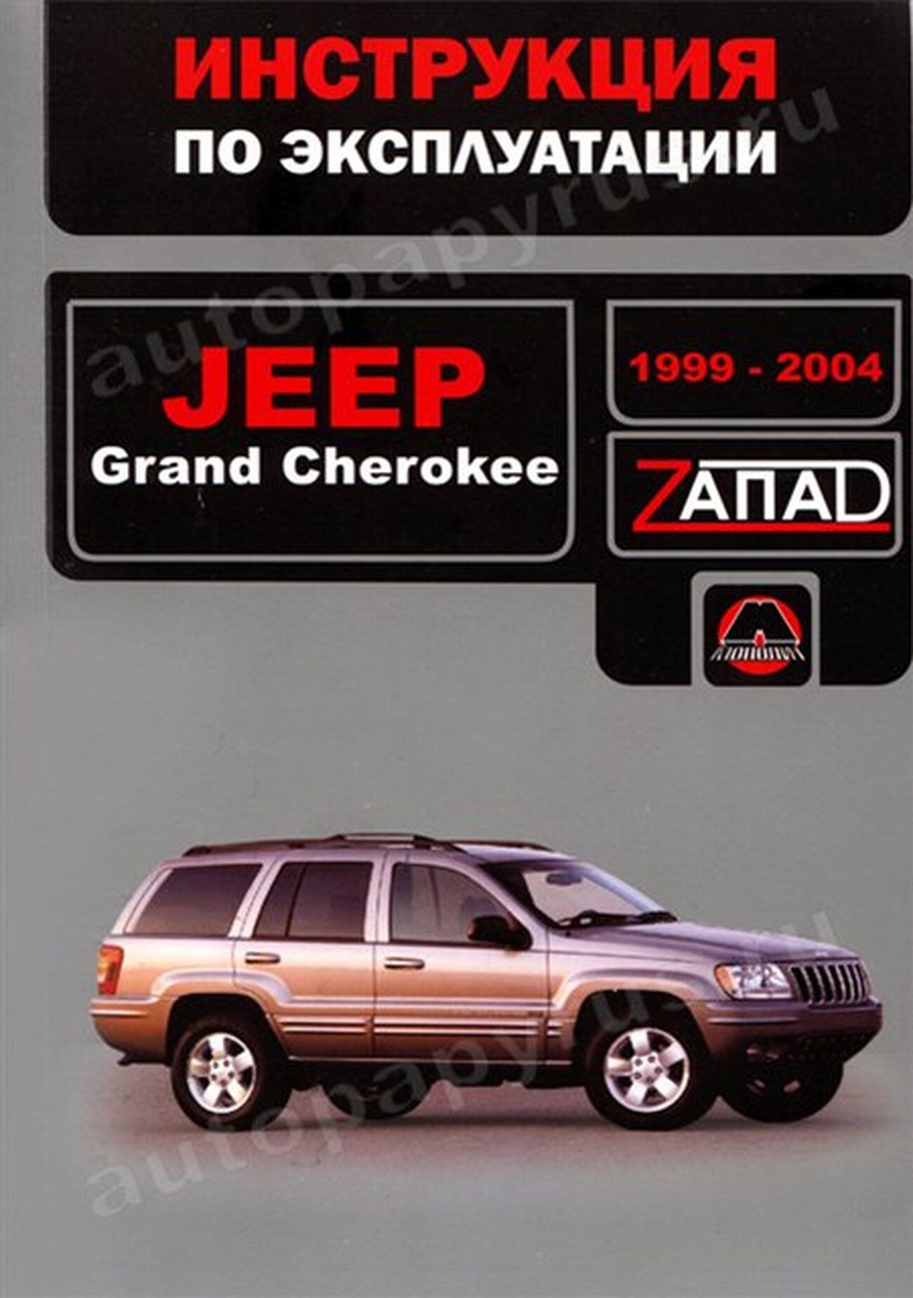 Книга: Jeep Grand Cherokee (Джип Гранд Чероки) бензин / дизель 1999 - 2004  г.в. - инструкция по эксплуатации, руководство по техническому обслуживанию  , 978-966-1672-71-9, издательство Монолит - купить с доставкой по выгодным  ценам в интернет-магазине ...