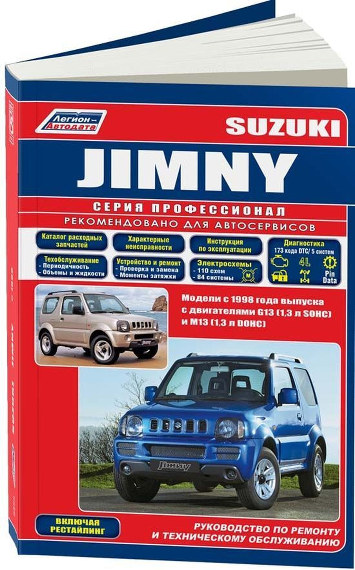 Книга: Suzuki Jimny (Сузуки Джимни) бензин с 1998 г.в. - подробное  руководство по техническому обслуживанию и ремонту, инструкция по  эксплуатации, электрические схемы , 978-5-88850-377-5, издательство  Легион-Aвтодата - купить с доставкой по выгодным