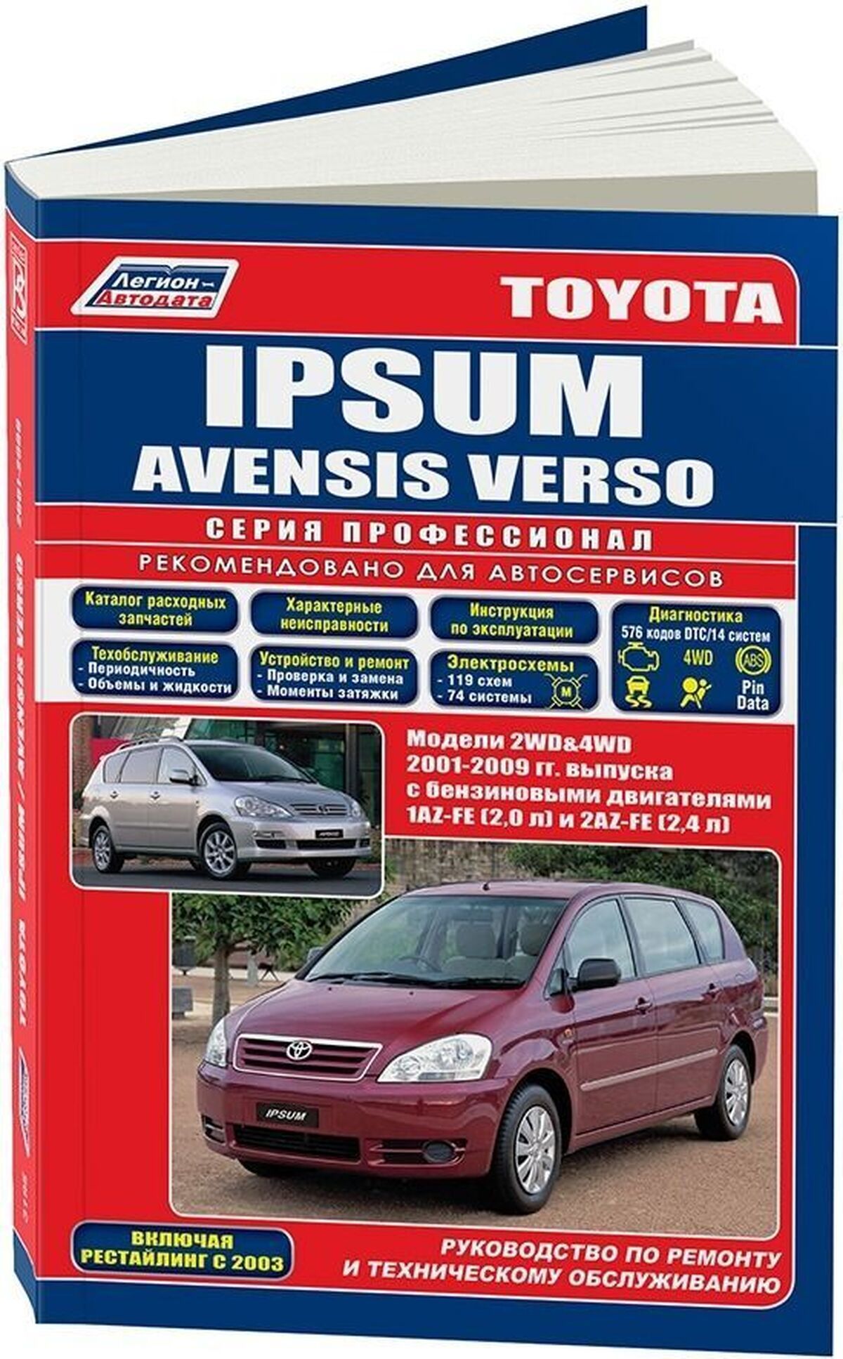 Книга: Toyota Ipsum / Avensis Verso (Авенсис Версо) бензин с 2001-2009 г.в.  - подробное руководство по техническому обслуживанию и ремонту, инструкция  по эксплуатации, электрические схемы , 5-88850-326-3, издательство  Легион-Aвтодата - купить с