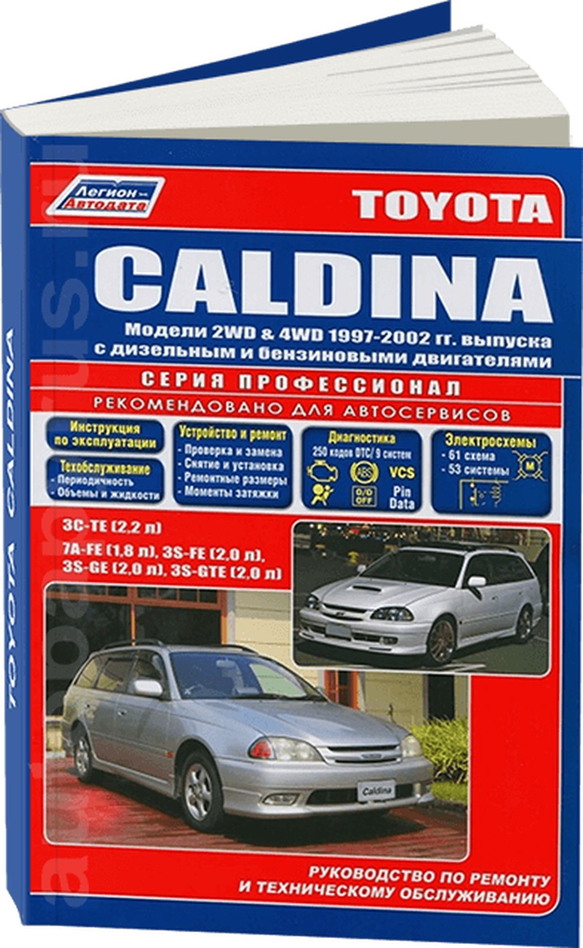 Книга: Toyota Caldina 2wd И 4wd (Тойота Калдина) бензин / дизель 1997-2002  г.в. - подробное руководство по техническому обслуживанию и ремонту,  инструкция по эксплуатации, электрические схемы , 5-88850-188-3,  издательство Легион-Aвтодата - купить