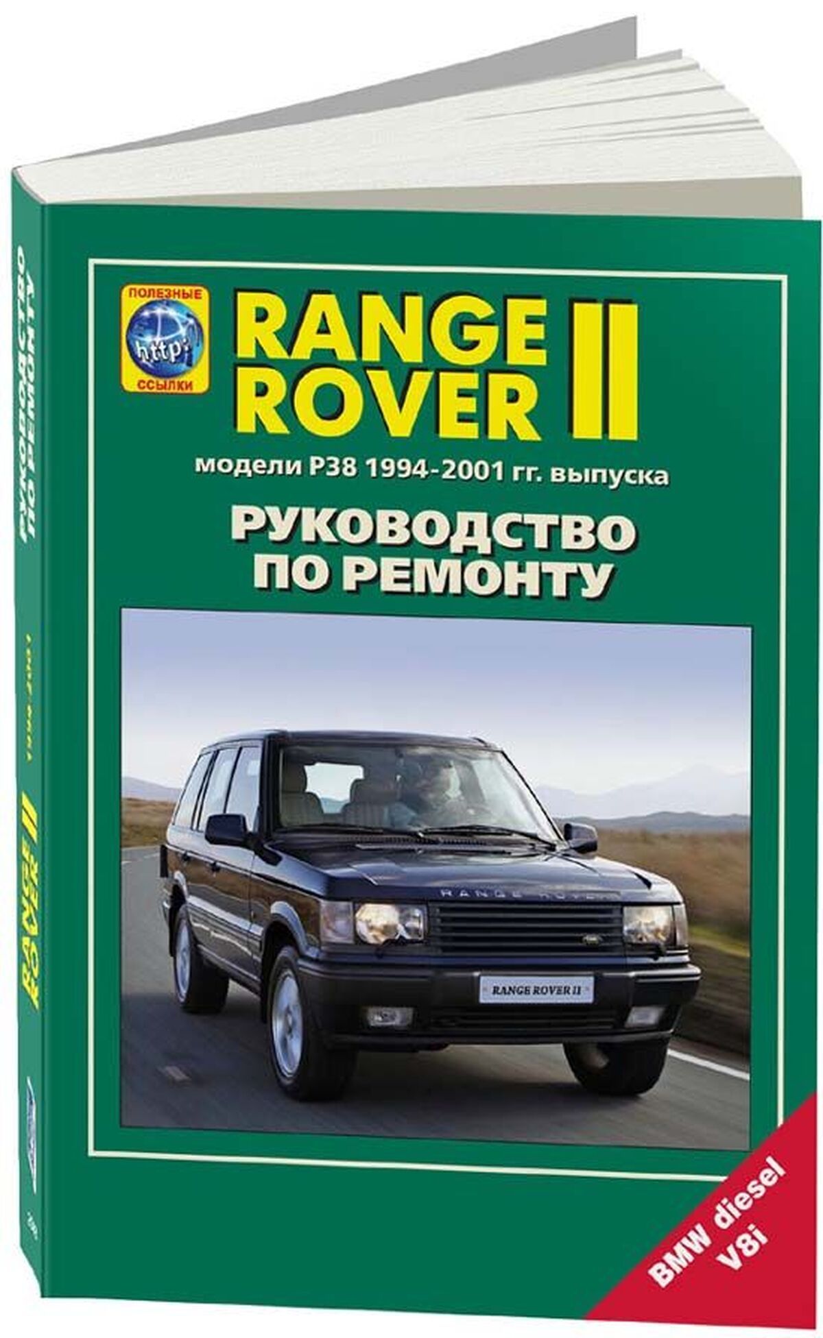 Книга: Range Rover Ii (Рэндж Ровер Ii) (P38) 1994-2001 г.в., руководство по  ремонту, электросхемы, руководство по техническому обслуживанию,  5-88850-132-8, издательство Легион-Aвтодата - купить с доставкой по  выгодным ценам в интернет-магазине OZON ...