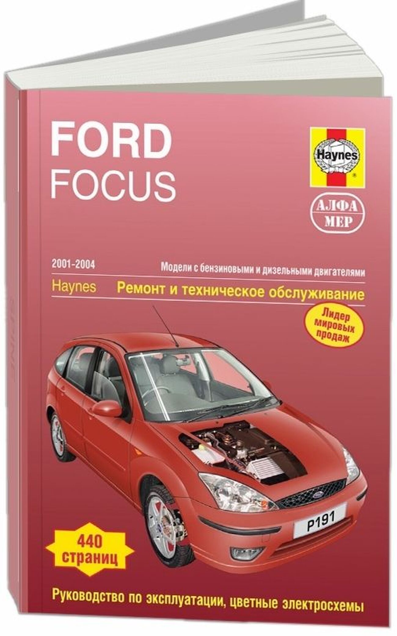 Книга: Ford Focus (Форд Фокус) бензин 2001-2004 г.в. - подробное  руководство по техническому обслуживанию и ремонту, инструкция по  эксплуатации, электрические схемы, 978-5-93392-164-6, издательство Алфамер  Паблишинг - купить с доставкой по выгодным ценам