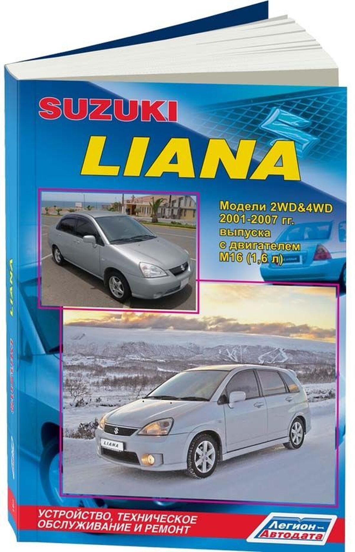 Книга: Suzuki Liana (Сузуки Лиана) бензин 2001-2007 г.в. - подробное  руководство по техническому обслуживанию и ремонту, инструкция по  эксплуатации, электрические схемы, 978-588850-424-6, издательство  Легион-Aвтодата - купить с доставкой по выгодным ...