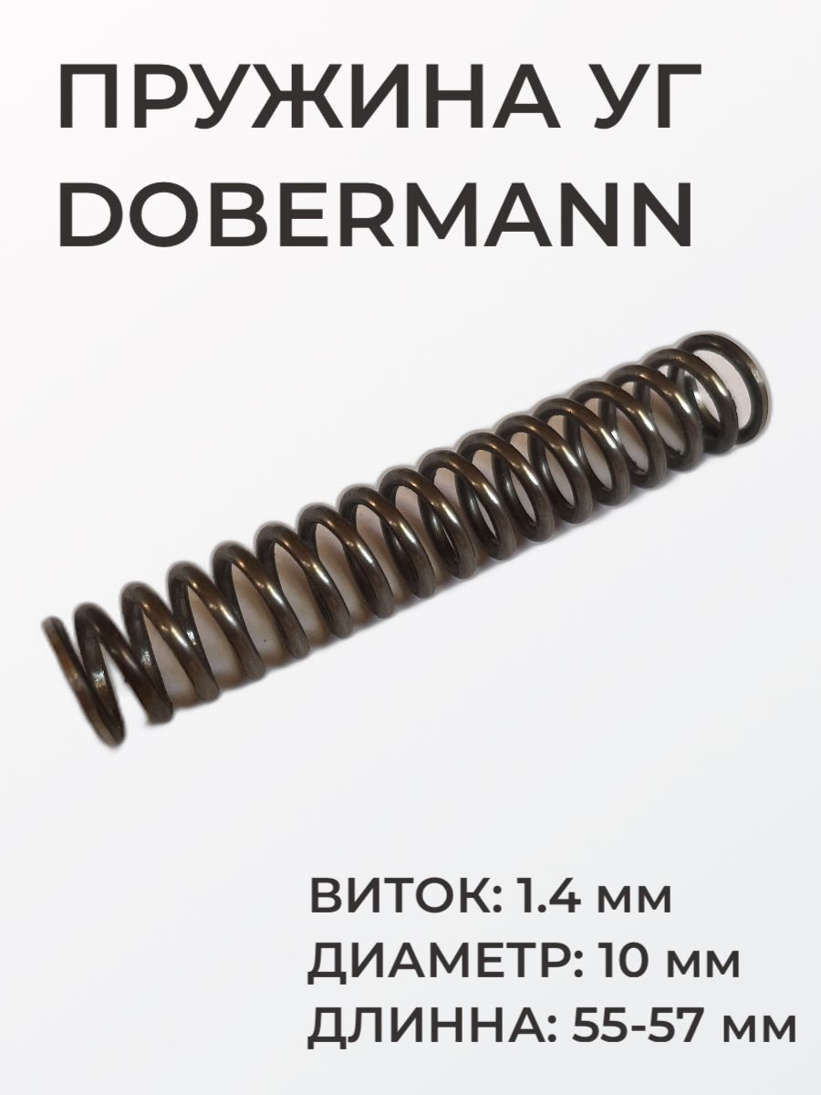 Пружина ударника для точной настройки Dobermann, виток 1.4 мм, диаметр 10 мм, длинна 55-57 мм, боевая пружина ударной группы Доберманн