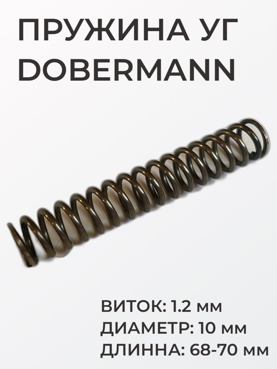 Пружина ударника для точной настройки Dobermann, виток 1.2 мм, диаметр 10 мм, длинна 68-70 мм, боевая пружина ударной группы Доберманн