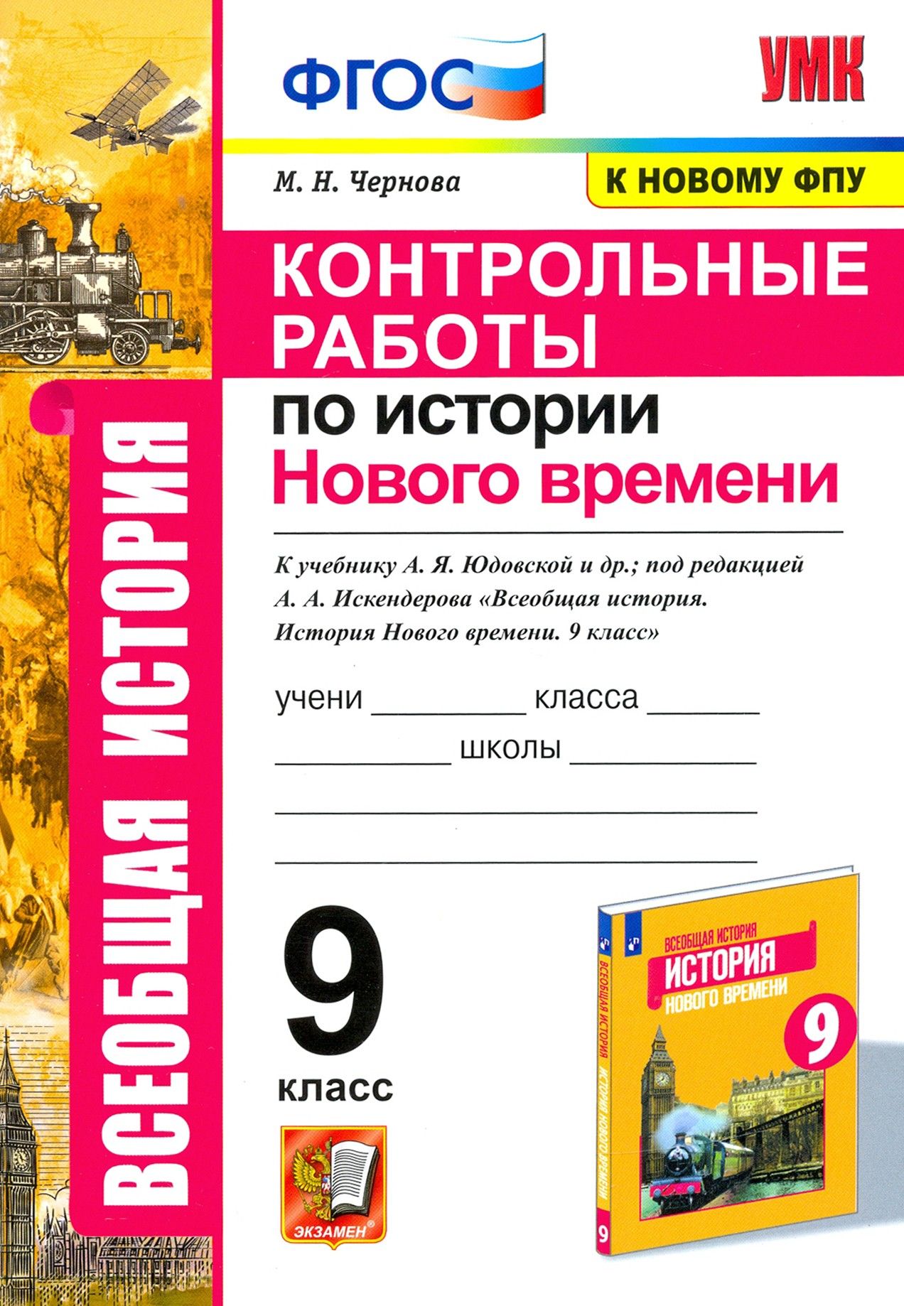 История Нового времени. 9 класс. Контрольные работы к учебнику Юдовской под редацкией Искенедрова | Чернова Марина Николаевна