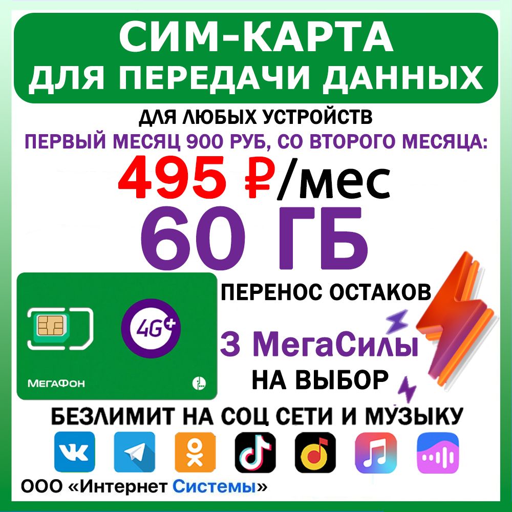 Интернет 60 Гб Мегафон для всех устройств за 495 руб./мес. Безлимит на  выбор соц. сети и музыку