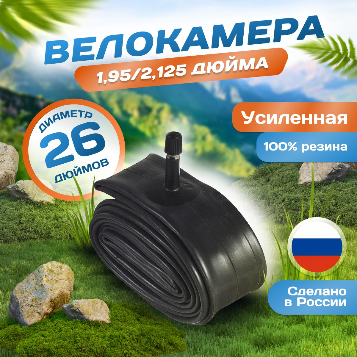 Велокамера26дюймов26х1,95/2,125,AV(37мм)Schrader,Россия