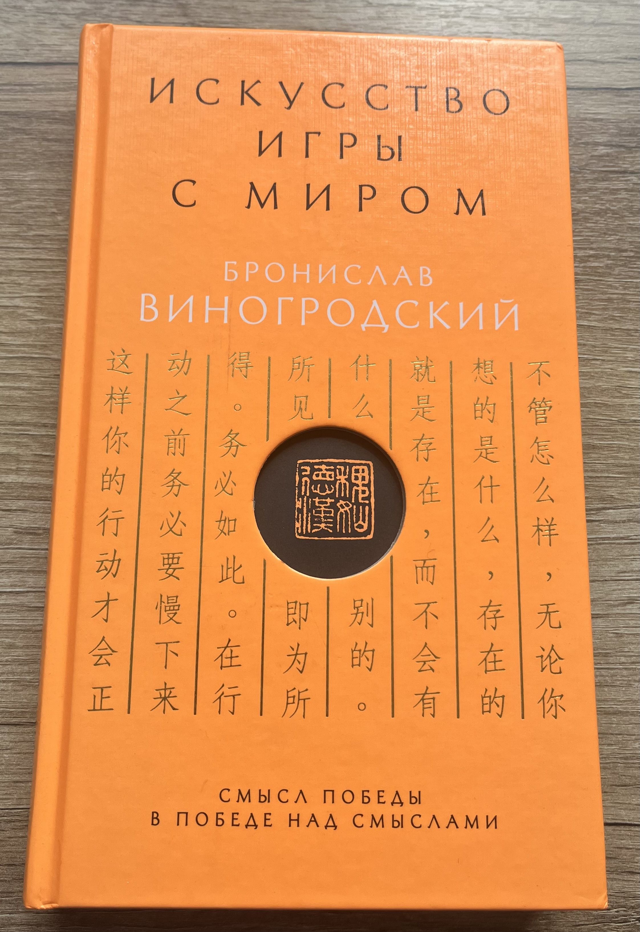 Искусство игры с миром | Виногродский Бронислав Брониславович