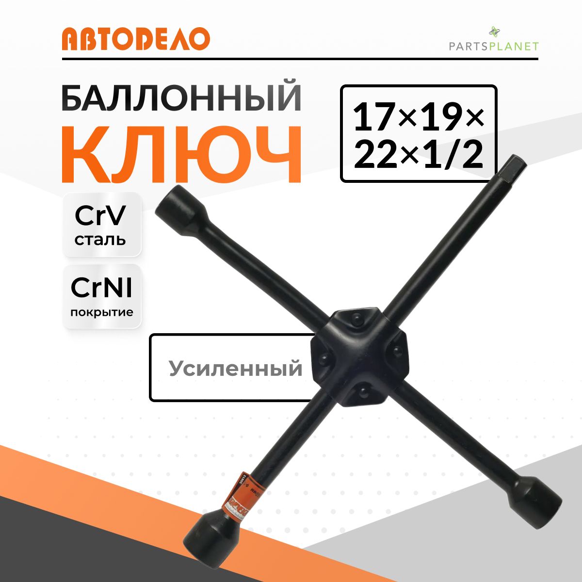 Баллонный ключ крестовой 17мм на 19мм на 22мм х1/2 усиленный баллонник ключ для колесных гаек