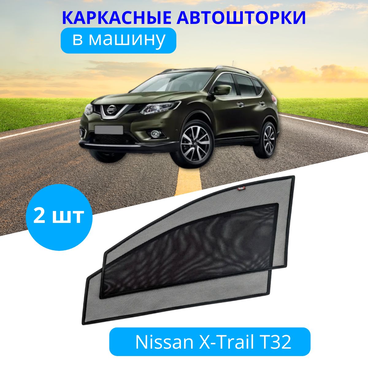 Шторка солнцезащитная Тачкин гардероб Nissan X-Trail Т32 - купить по  доступным ценам в интернет-магазине OZON (282786353)