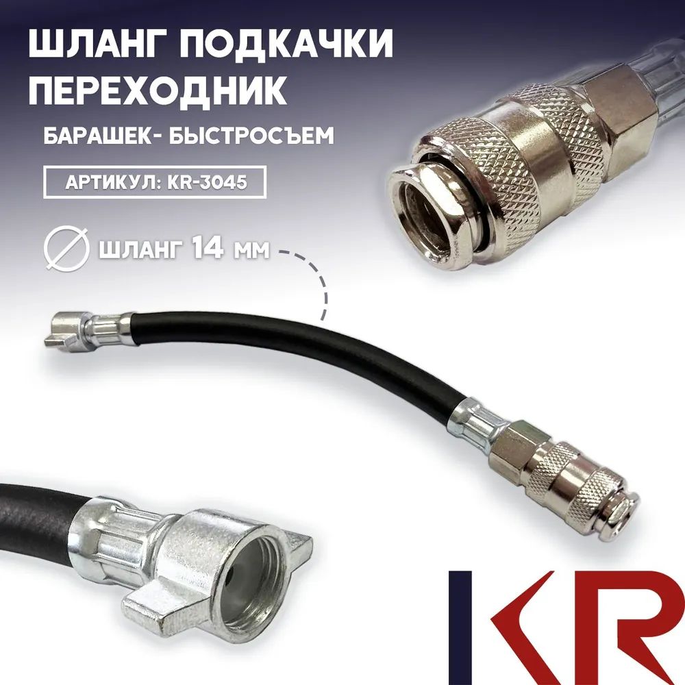 KRШлангподкачкиколес,арт.3045,1шт.