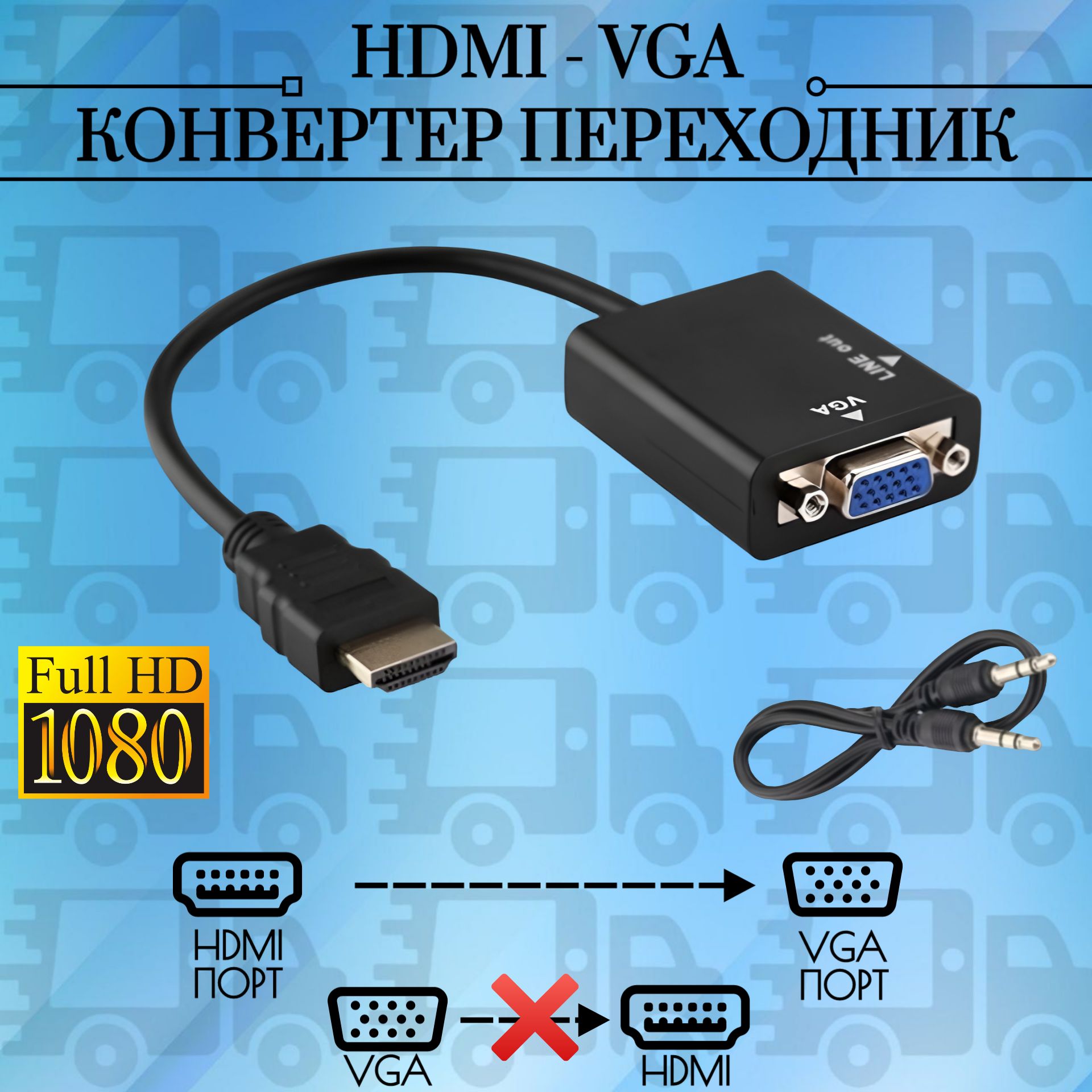 ПереходникадаптерHDMIнаVGAвидео+3,5jackаудиоHDMIпапа(m)vga(F)мама