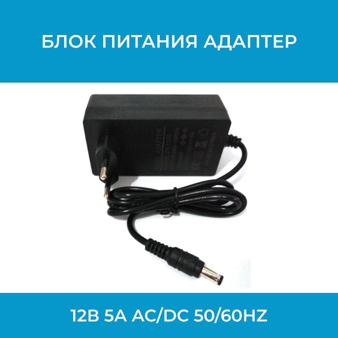 Блокпитанияадаптер12В5АAC/DCadaptor12v(5.5х2.5)50/60Hz