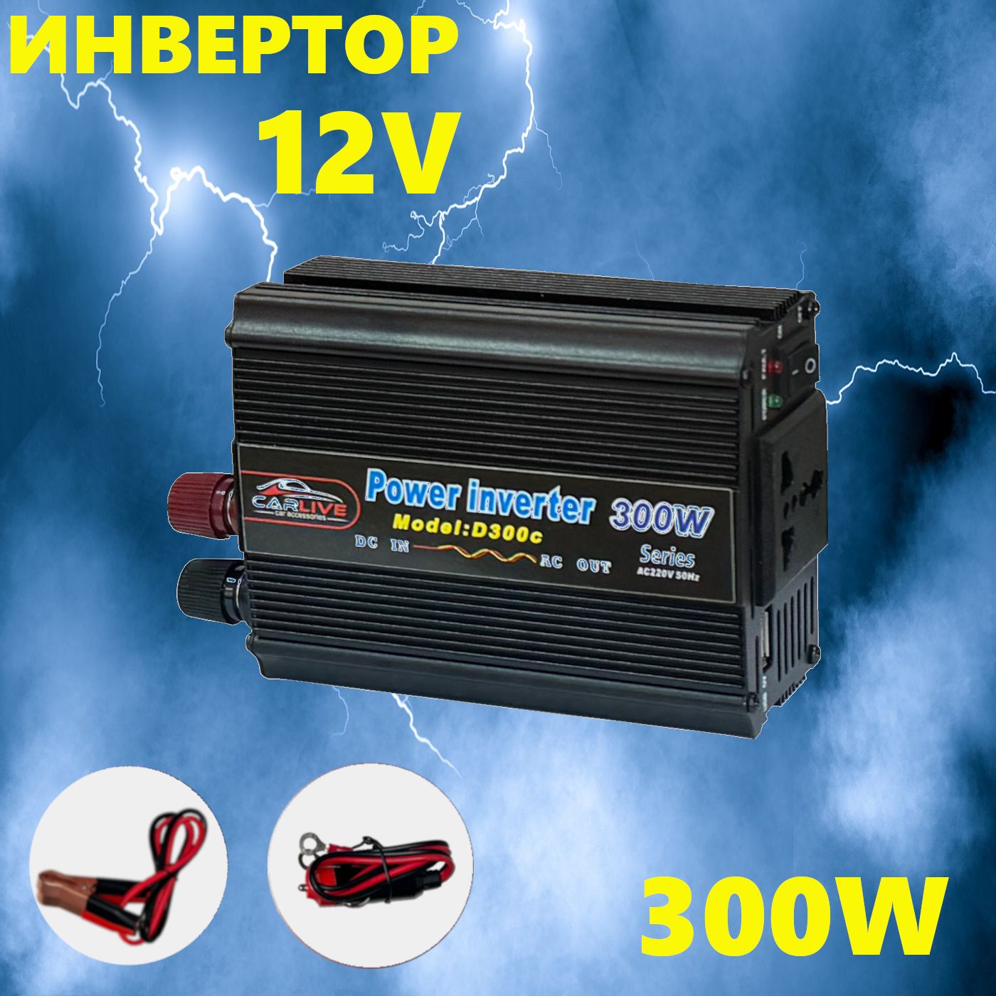 Инвертор автомобильный 12V-220V - 300 Вт, 1 розетка 220V + 1USB, преобразователь напряжения с 12 на 220, автоинвертор