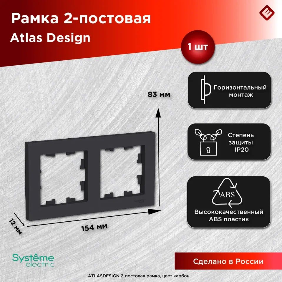 Рамка для розеток и выключателей двухпостовая (Карбон), Schneider Electric AtlasDesign