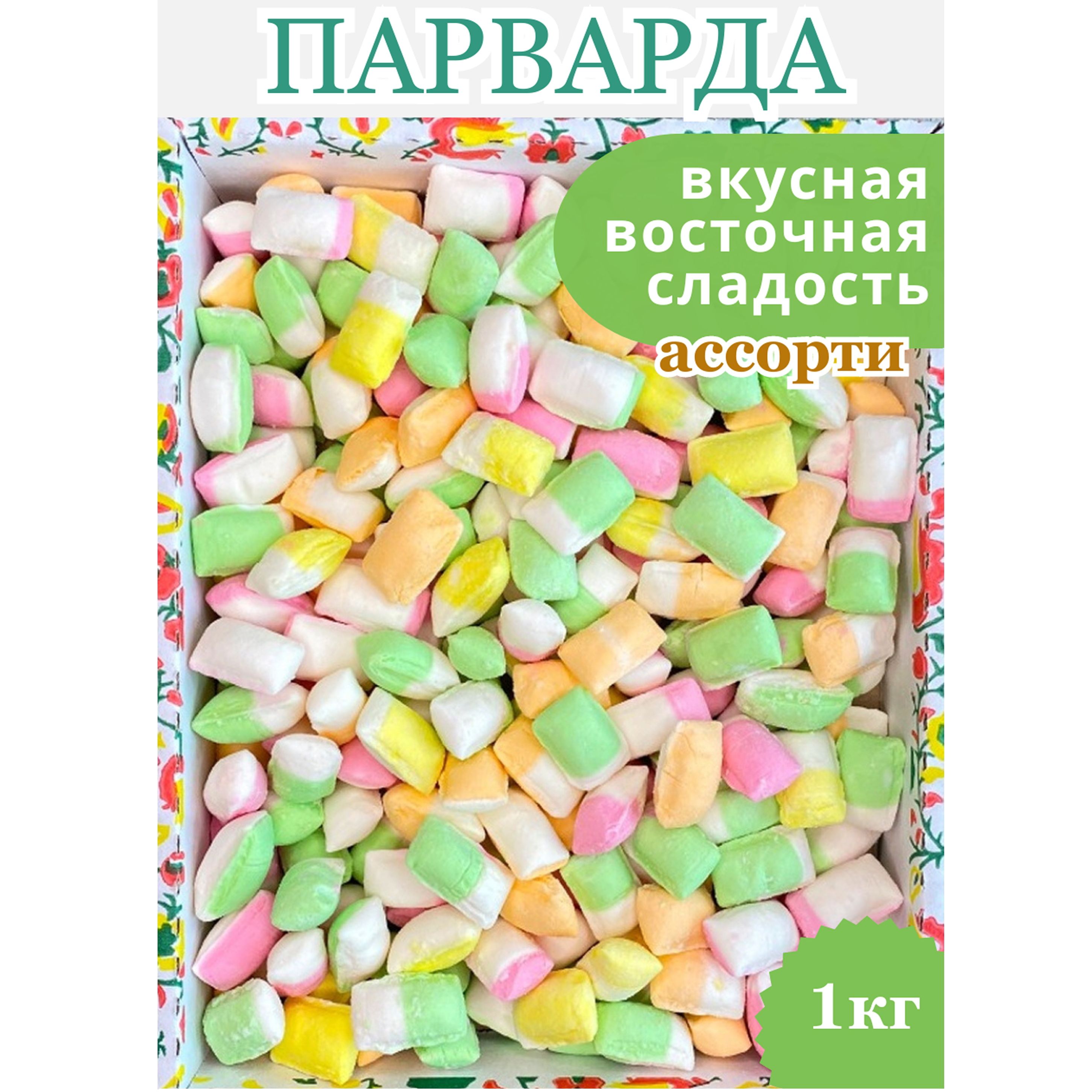 Парварда карамель ассорти 1кг Восточные сладости