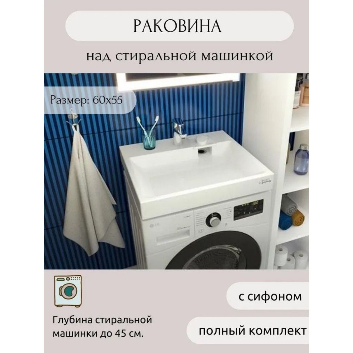 Раковина AQUAphonia Jazz 60х55/над стиральной машиной