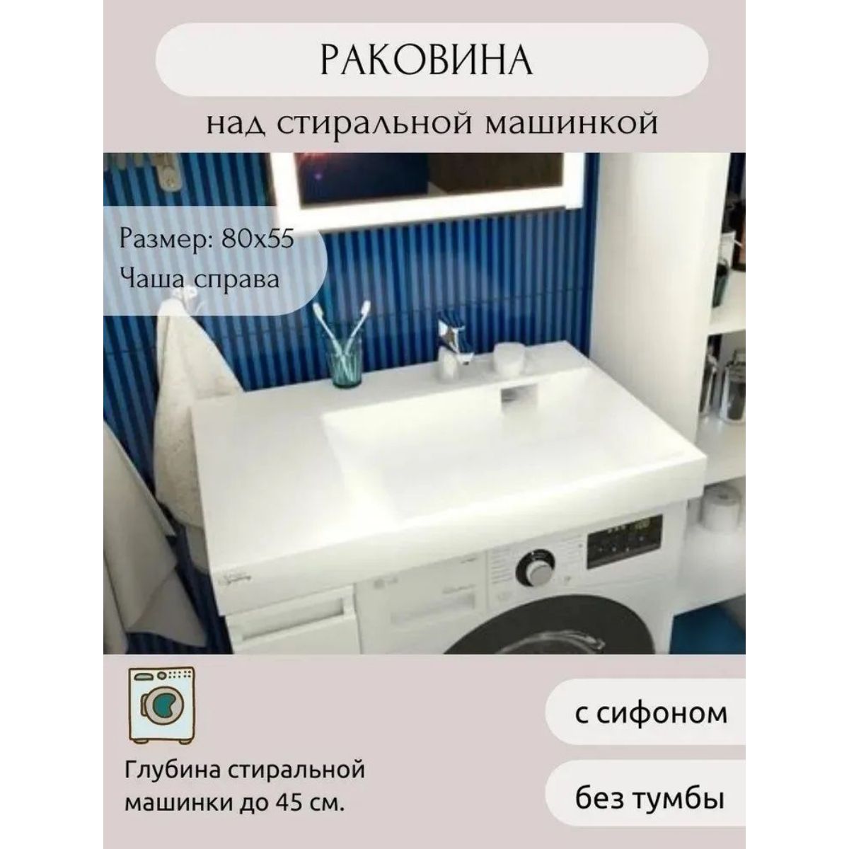 Раковина AQUAphonia Blues 80х55 П/над стиральной машиной