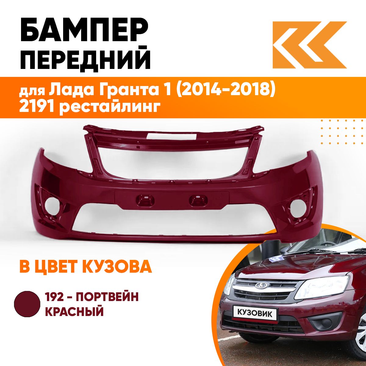 Бампер передний в цвет кузова Лада Гранта 2191 рестайлинг 192 - ПОРТВЕЙН -  Красный, Lada Granta 1 - купить с доставкой по выгодным ценам в  интернет-магазине OZON (598648110)