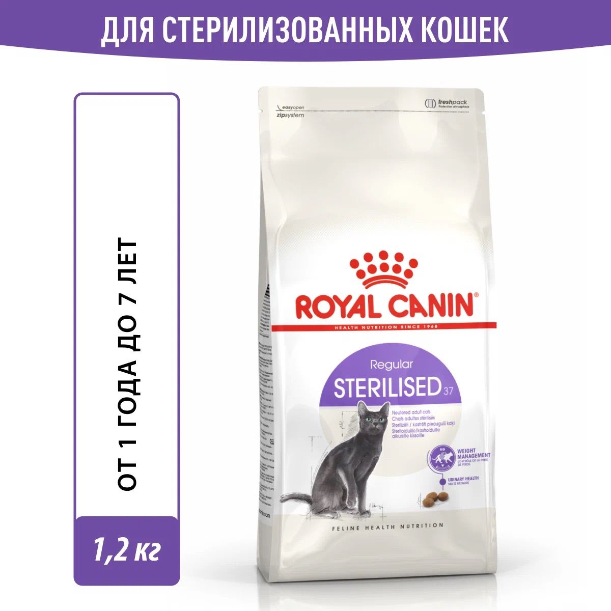 Royal Canin Sterilised Сухой корм для взрослых стерилизованных кошек 1,2 кг