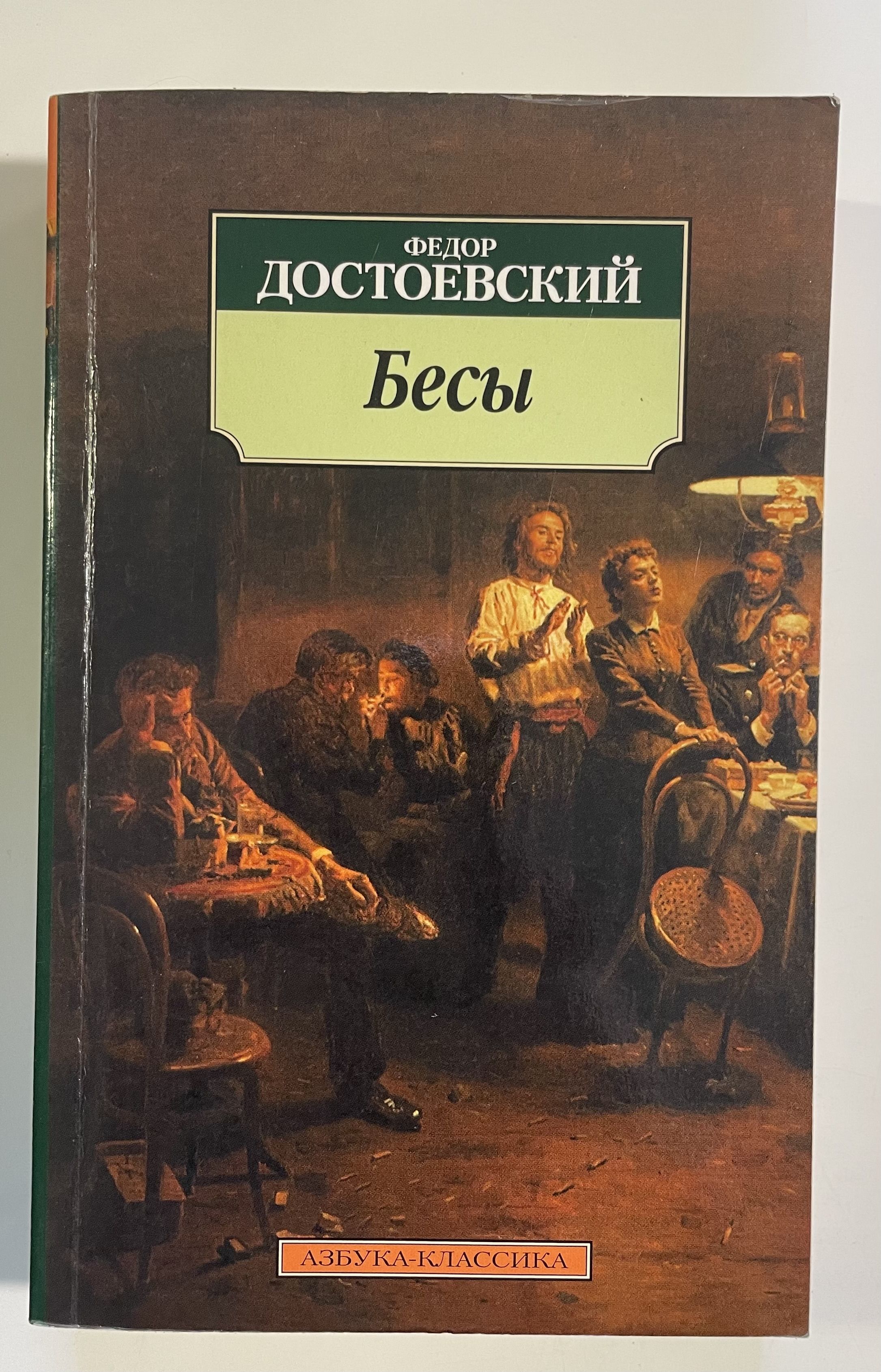 Бес словарь. Достоевский бесы азбука классика. фёдор достоевский бесы обложка.