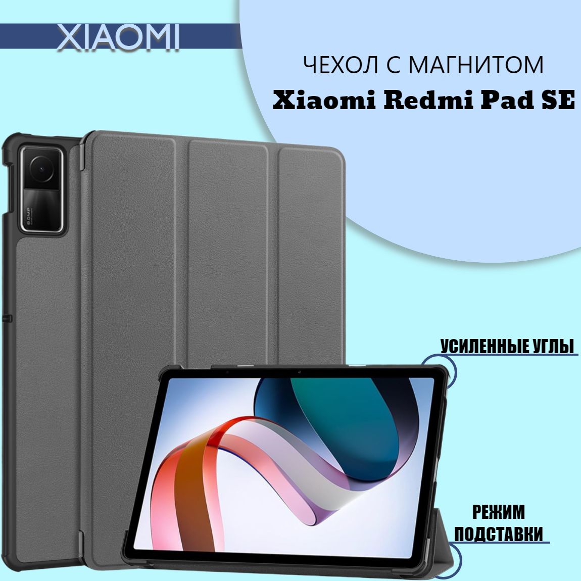 ЧехолдляXiaomiRedmiPadSE11"2023смагнитом,серый