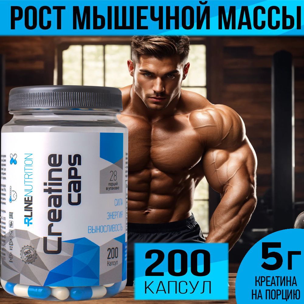 КреатинМоногидратрлайн200капсулCreatineMonohydrate100%rline