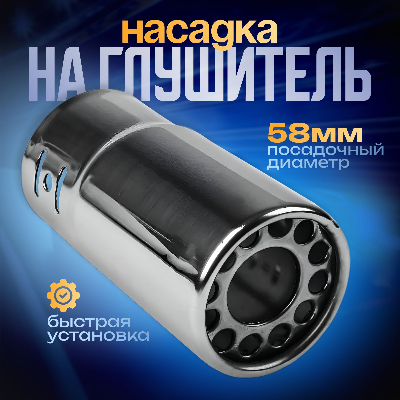 Насадка на глушитель авто 120х58 мм, посадочный 58 мм