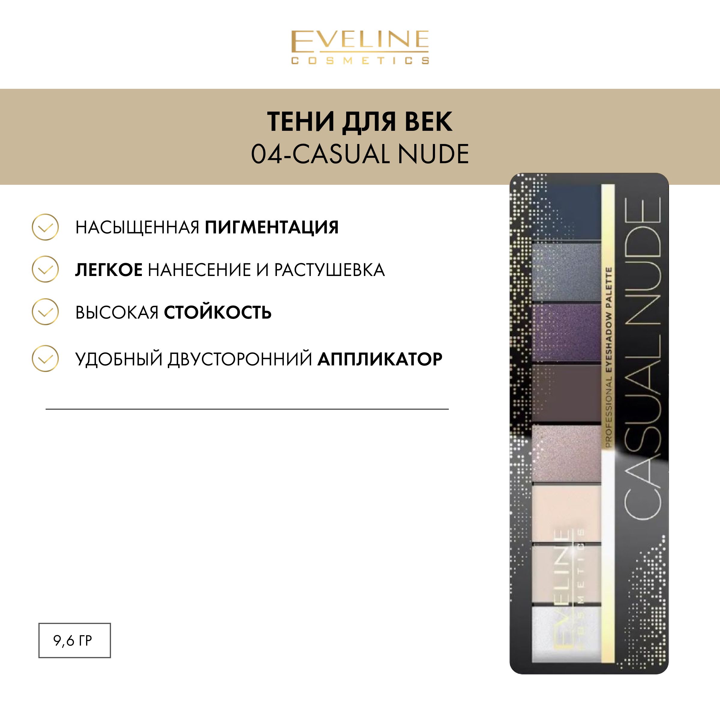 EVELINEТенидлявекEYESHADOWPROFESSIONALPALETTEпалетка№04-CASUALNUDE(8тонов),9,6гр