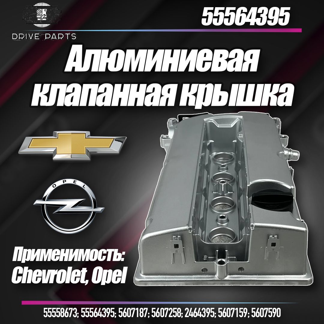 Алюминиевая клапанная крышка Chevrolet Cruze 1.8 Aveo T300 Opel Astra H Meriva - F14D4 F18D4 Z16XER Z18XER A16XER A18XER арт. 55564395