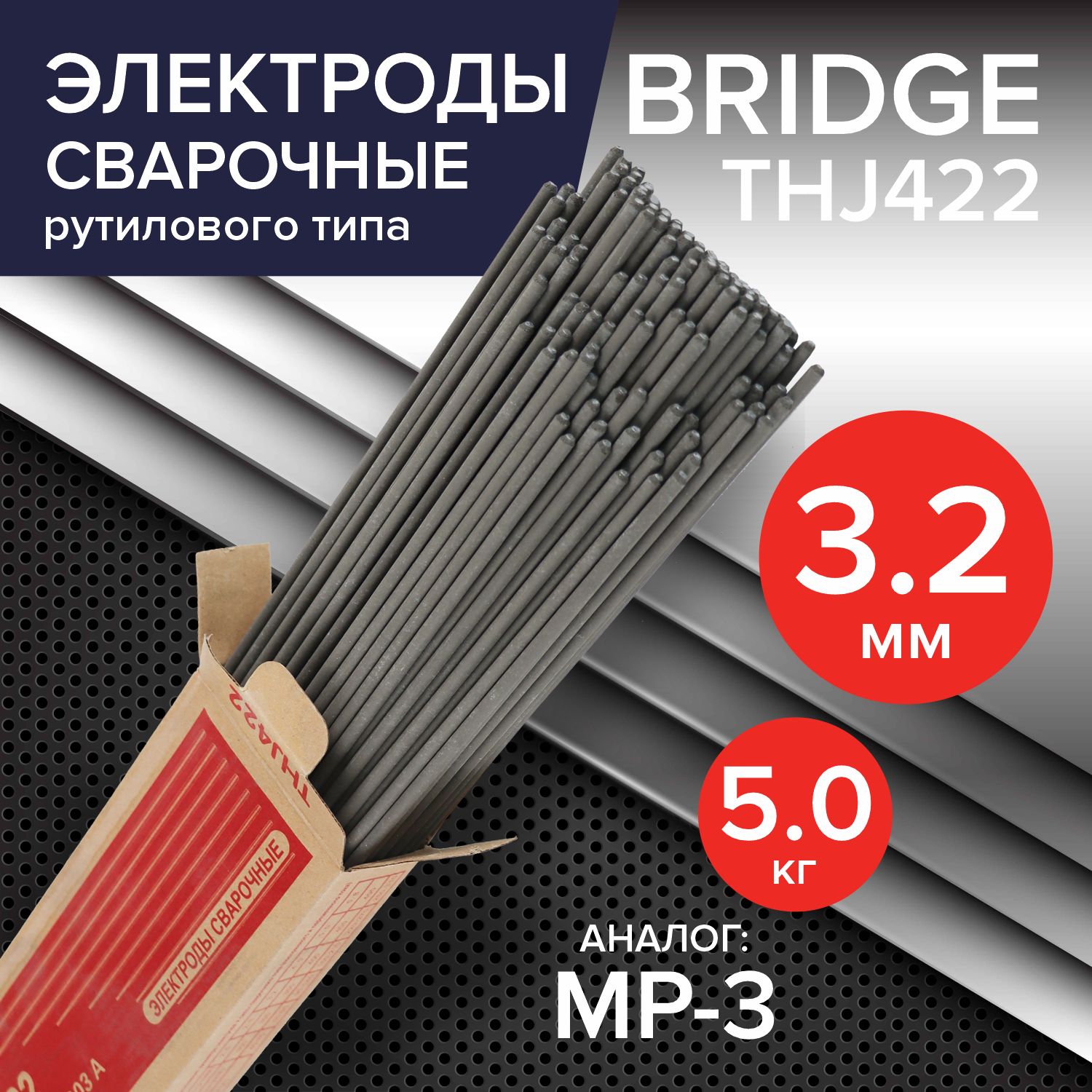 ЭлектродыдлясваркиBridge3.2ммх350мм(коробка5кг.)