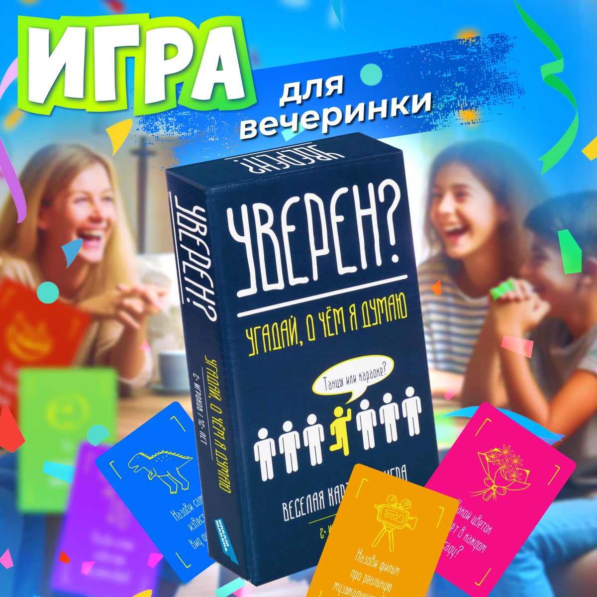 Настольная игра Dream Makers Уверен? / Настолка для вечеринки, для компании  детей и взрослых , для всей семьи, для двоих - купить с доставкой по  выгодным ценам в интернет-магазине OZON (1291530840)