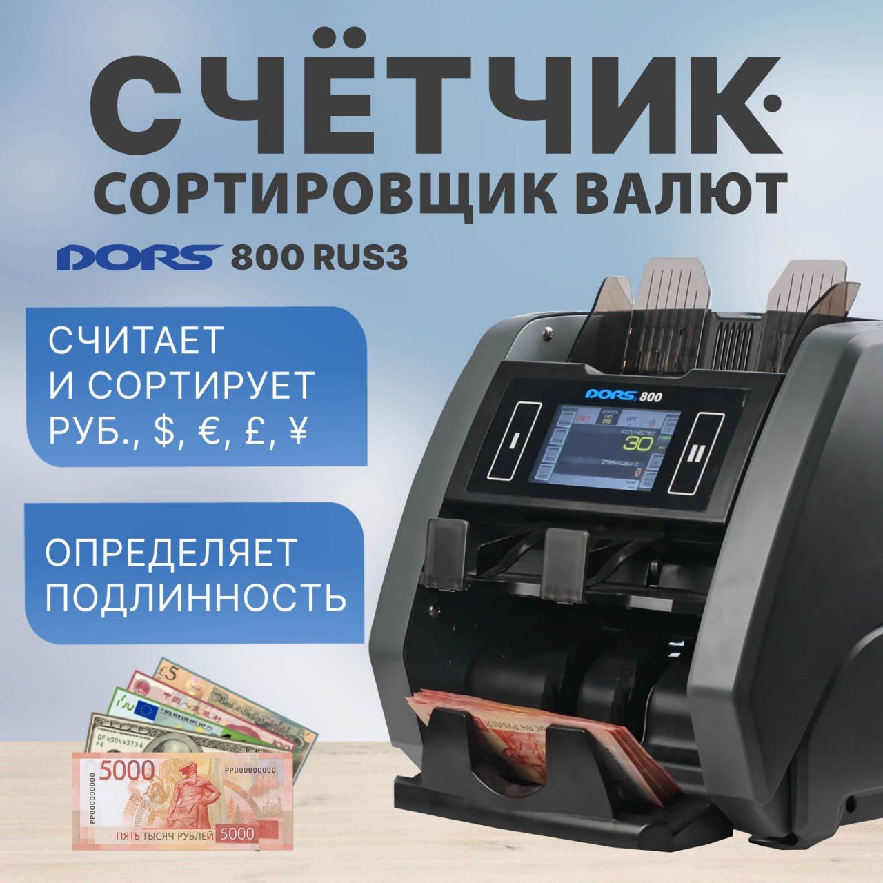 Счетчик-сортировщик банкнот DORS 800 M1 RUS3 (RUB/USD/EUR/GBP/CNY) двухкарманный